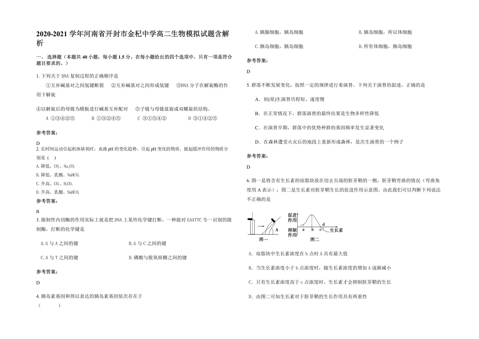 2020-2021学年河南省开封市金杞中学高二生物模拟试题含解析