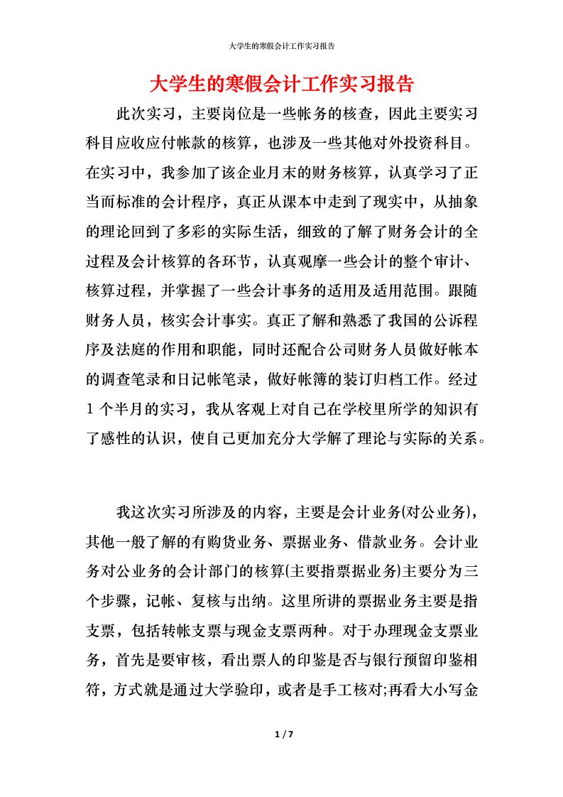 精编大学生的寒假会计工作实习报告