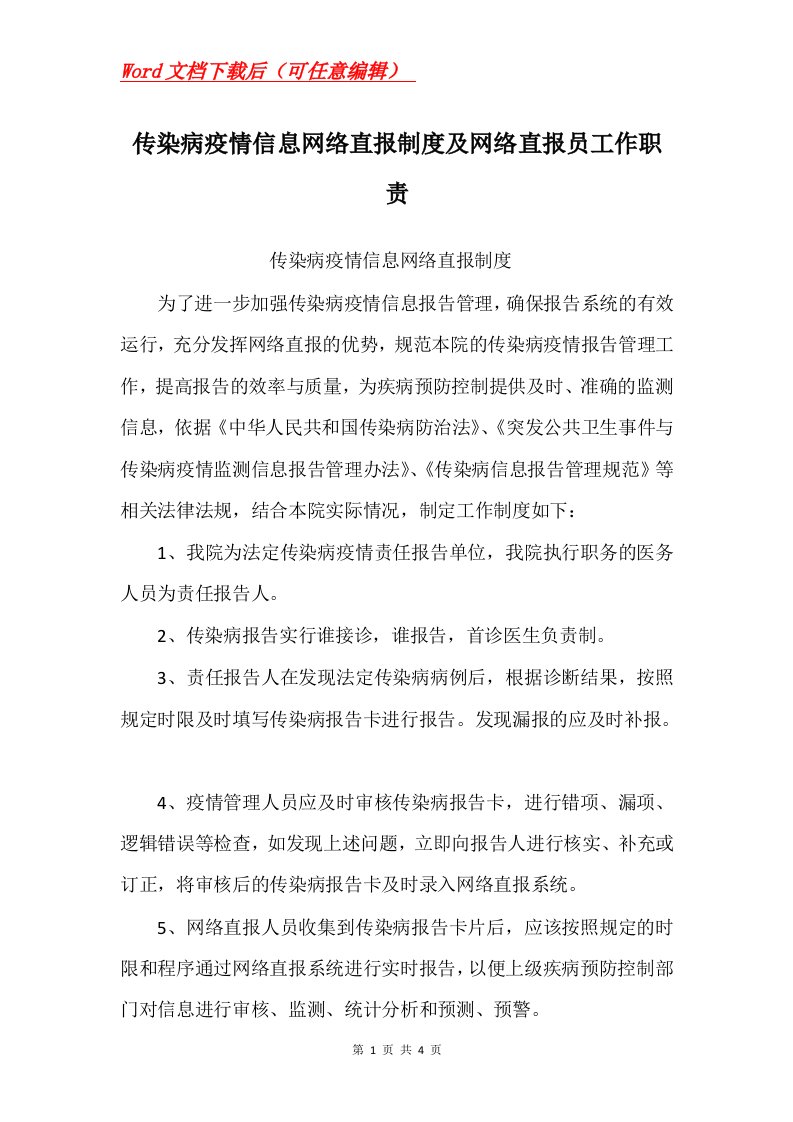 传染病疫情信息网络直报制度及网络直报员工作职责