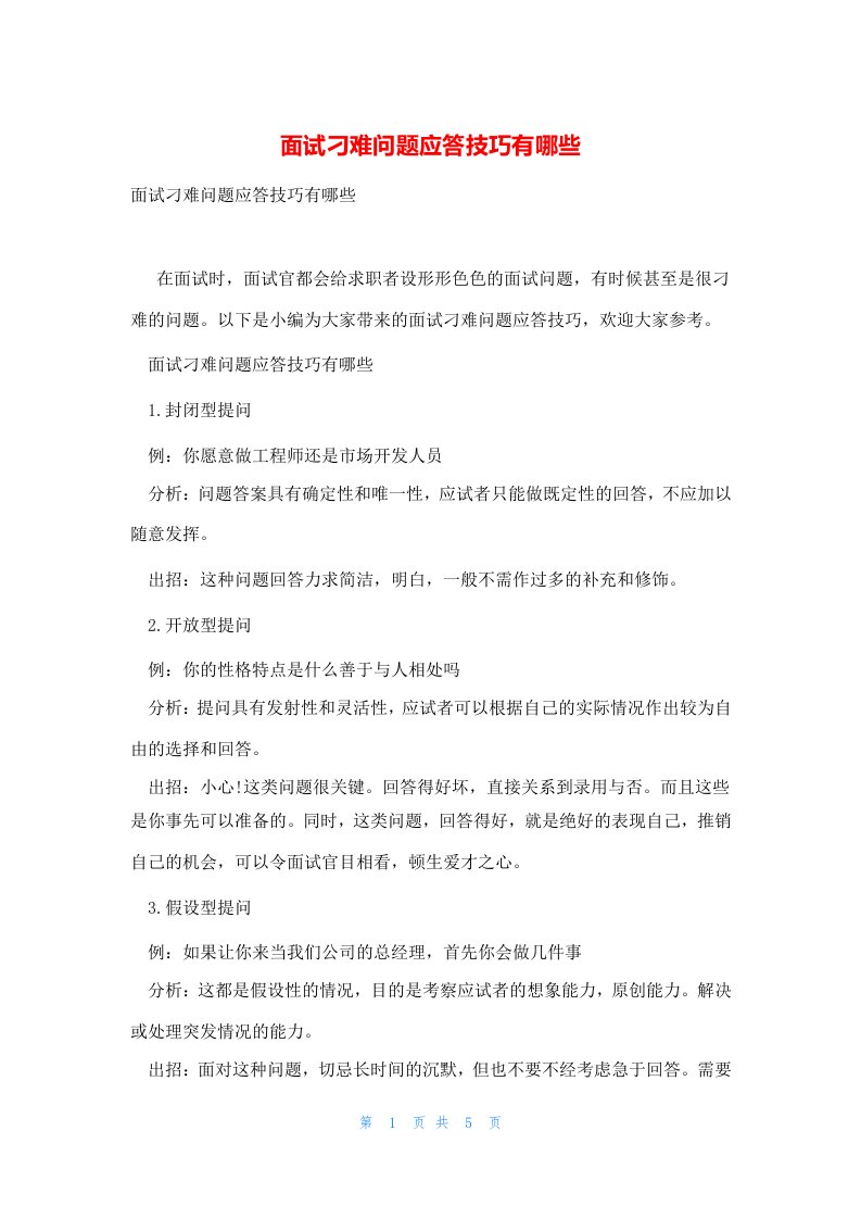 面试刁难问题应答技巧有哪些