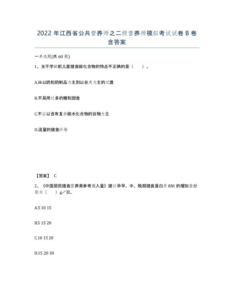 2022年江西省公共营养师之二级营养师模拟考试试卷B卷含答案