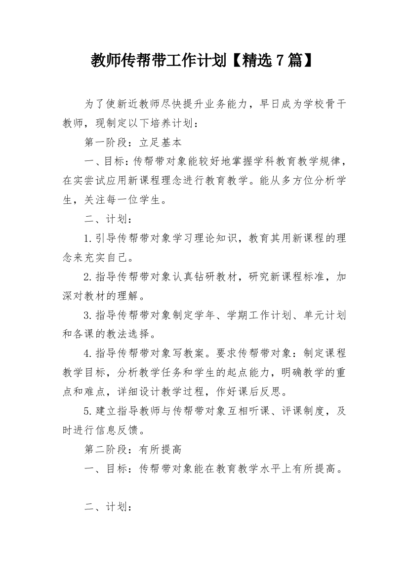 教师传帮带工作计划【精选7篇】