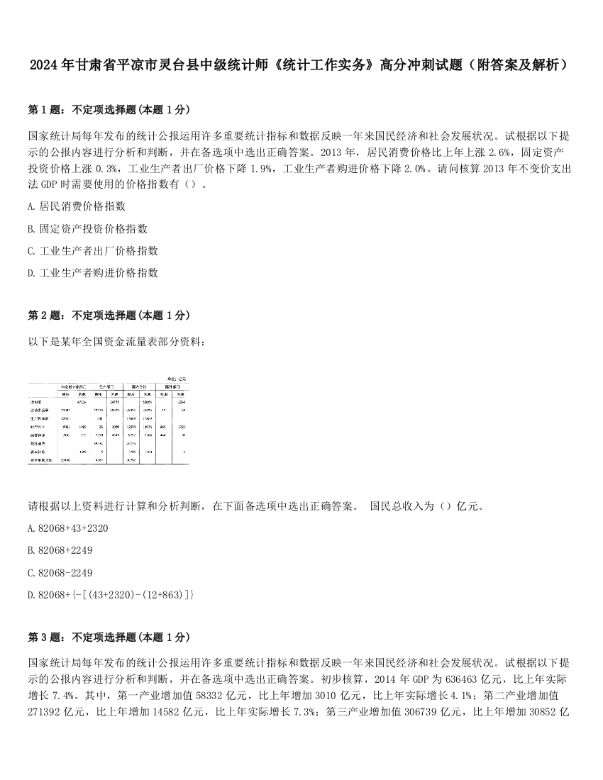 2024年甘肃省平凉市灵台县中级统计师《统计工作实务》高分冲刺试题（附答案及解析）