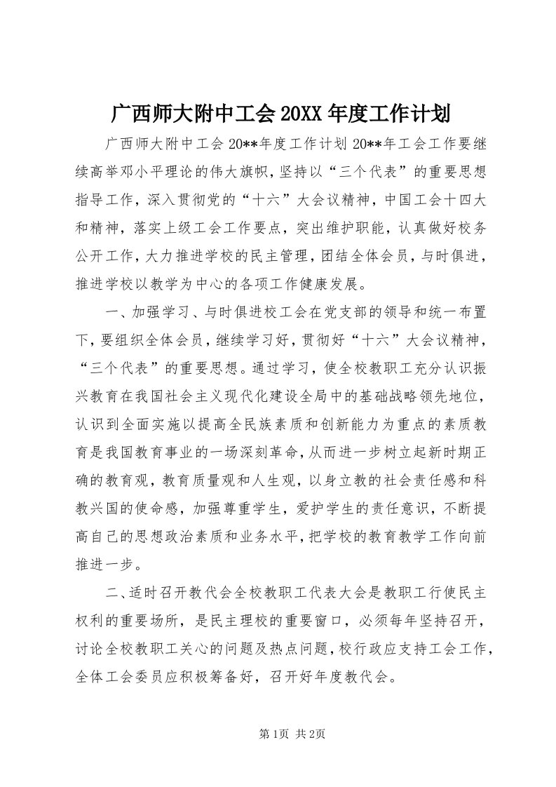 3广西师大附中工会某年度工作计划