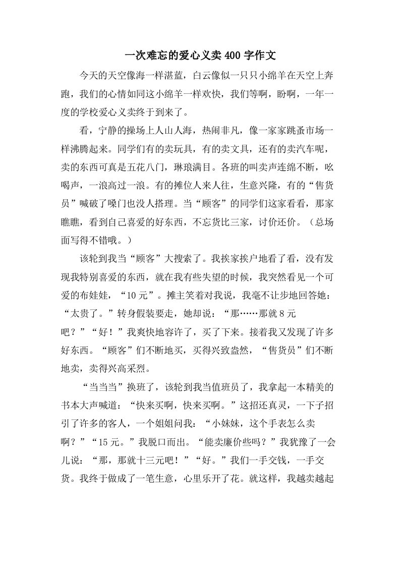 一次难忘的爱心义卖400字作文