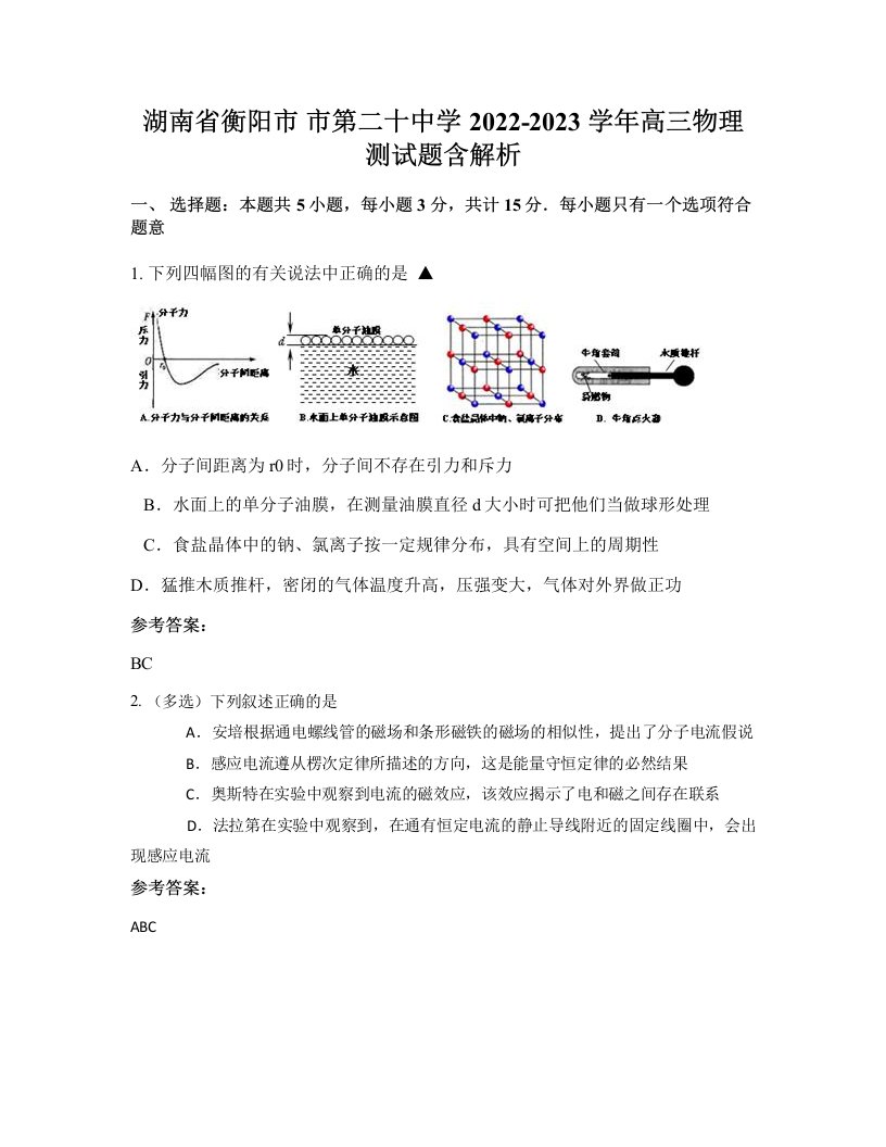 湖南省衡阳市市第二十中学2022-2023学年高三物理测试题含解析