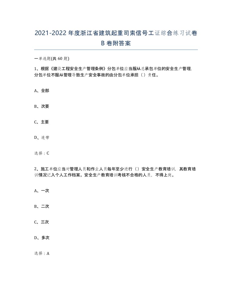 2021-2022年度浙江省建筑起重司索信号工证综合练习试卷B卷附答案