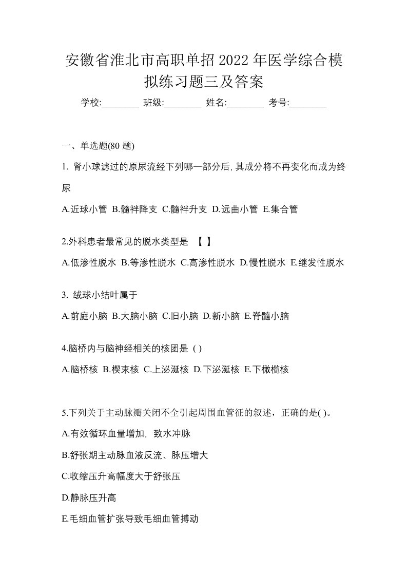 安徽省淮北市高职单招2022年医学综合模拟练习题三及答案