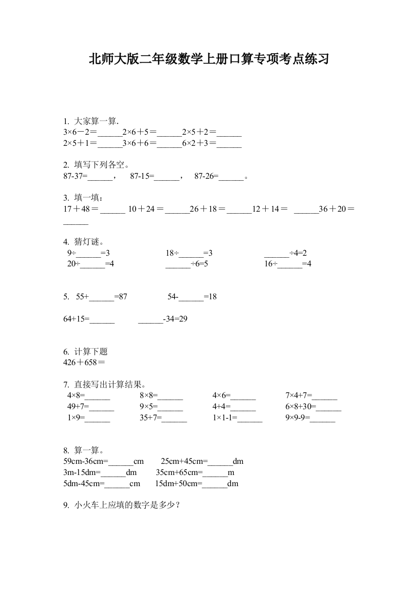 北师大版二年级数学上册口算专项考点练习