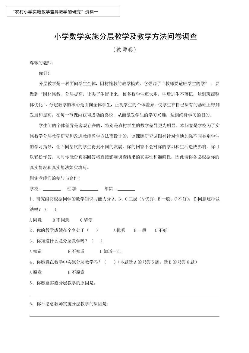 小学数学学习兴趣问卷调查（教师）