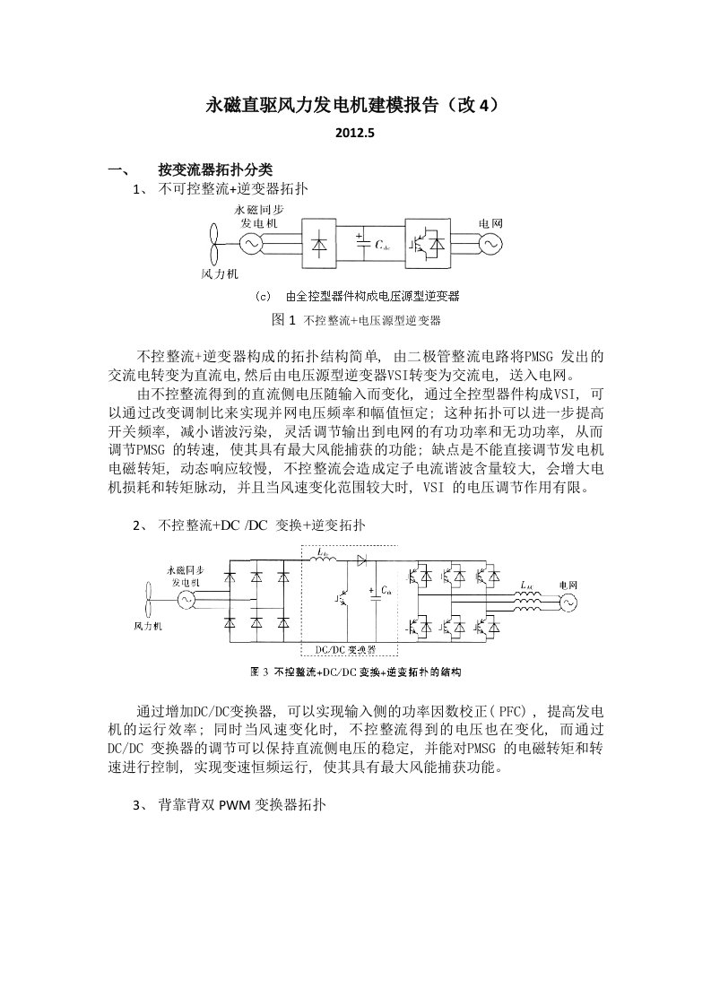 永磁直驱风力发电机建模报告