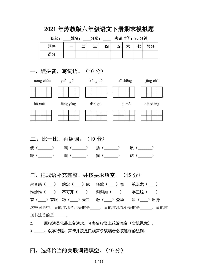 2021年苏教版六年级语文下册期末模拟题2套