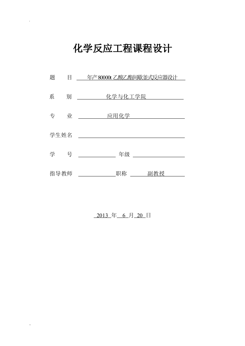 年产80000t乙酸乙酯间歇釜式反应器设计课程设计大学毕设论文