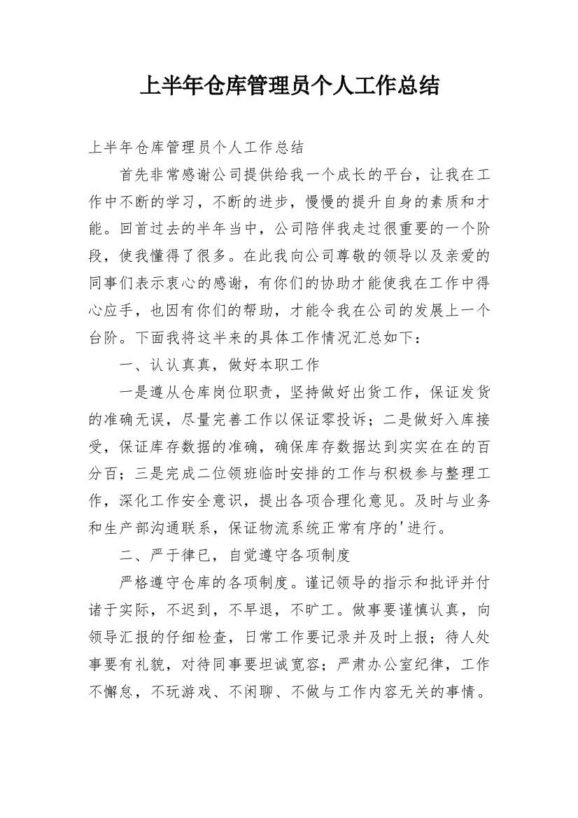 上半年仓库管理员个人工作总结