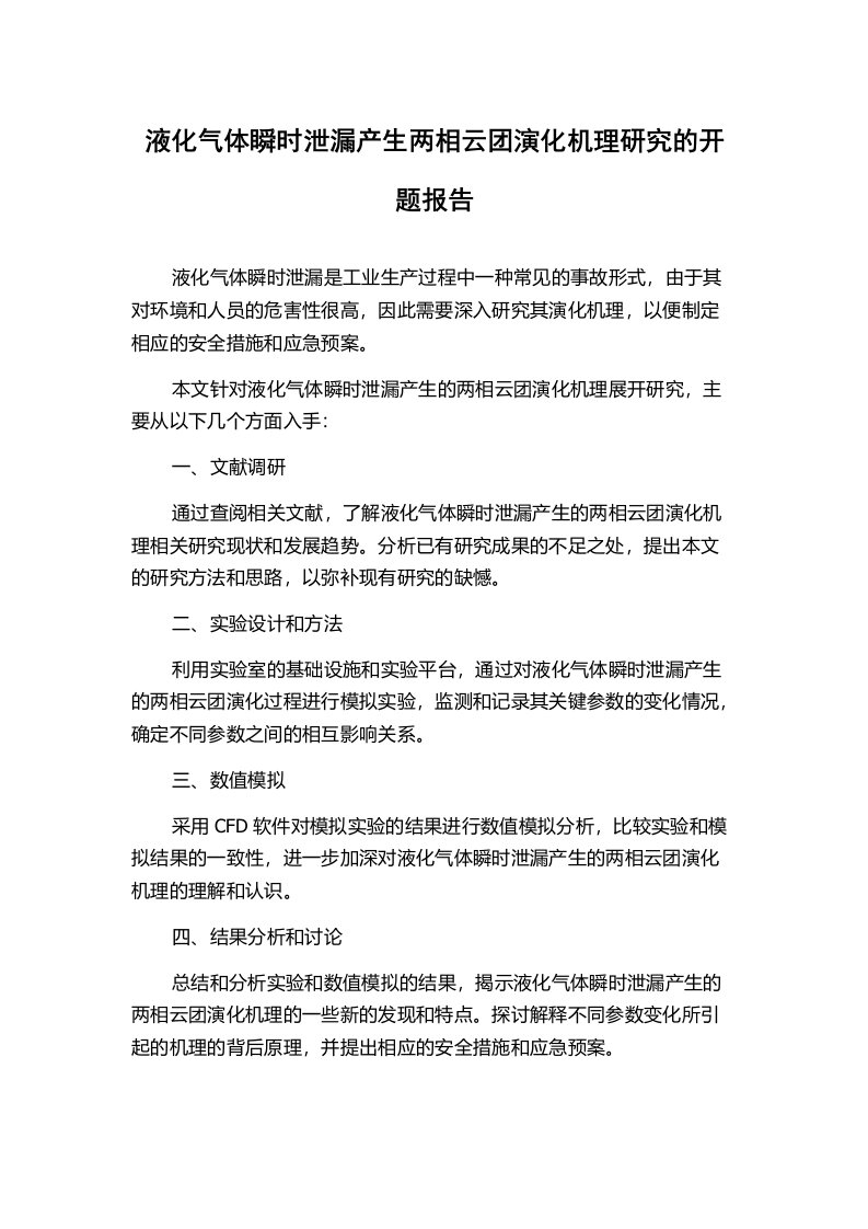 液化气体瞬时泄漏产生两相云团演化机理研究的开题报告