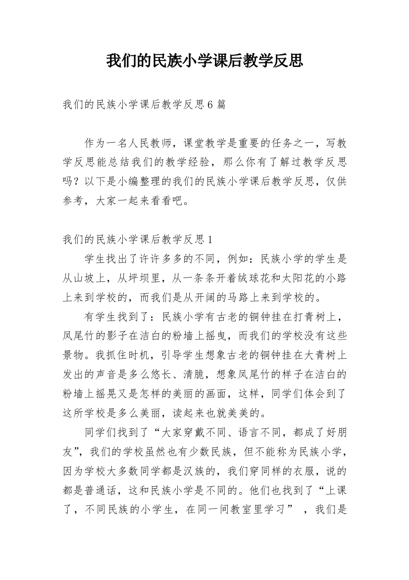 我们的民族小学课后教学反思