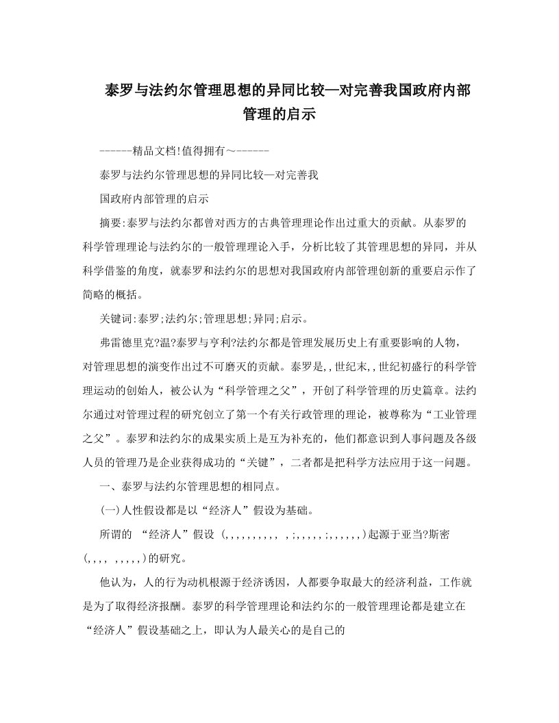 rieAAA泰罗与法约尔管理思想的异同比较—对完善我国政府内部管理的启示