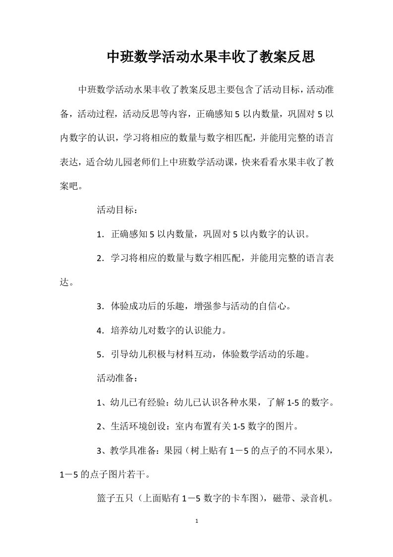 中班数学活动水果丰收了教案反思