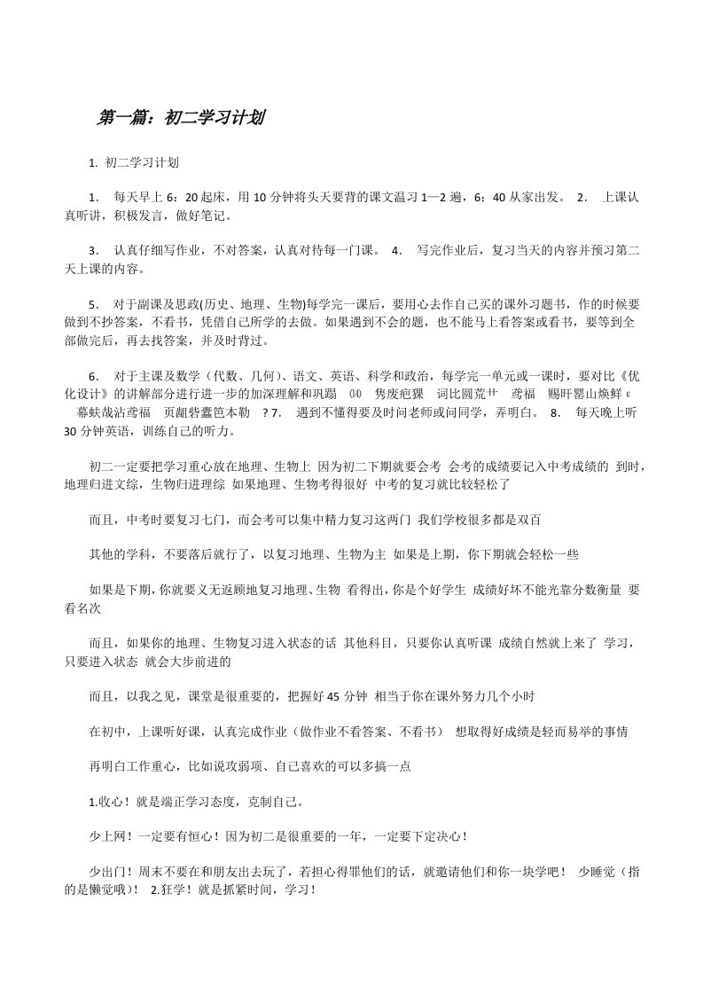 初二学习计划[精选多篇][修改版]