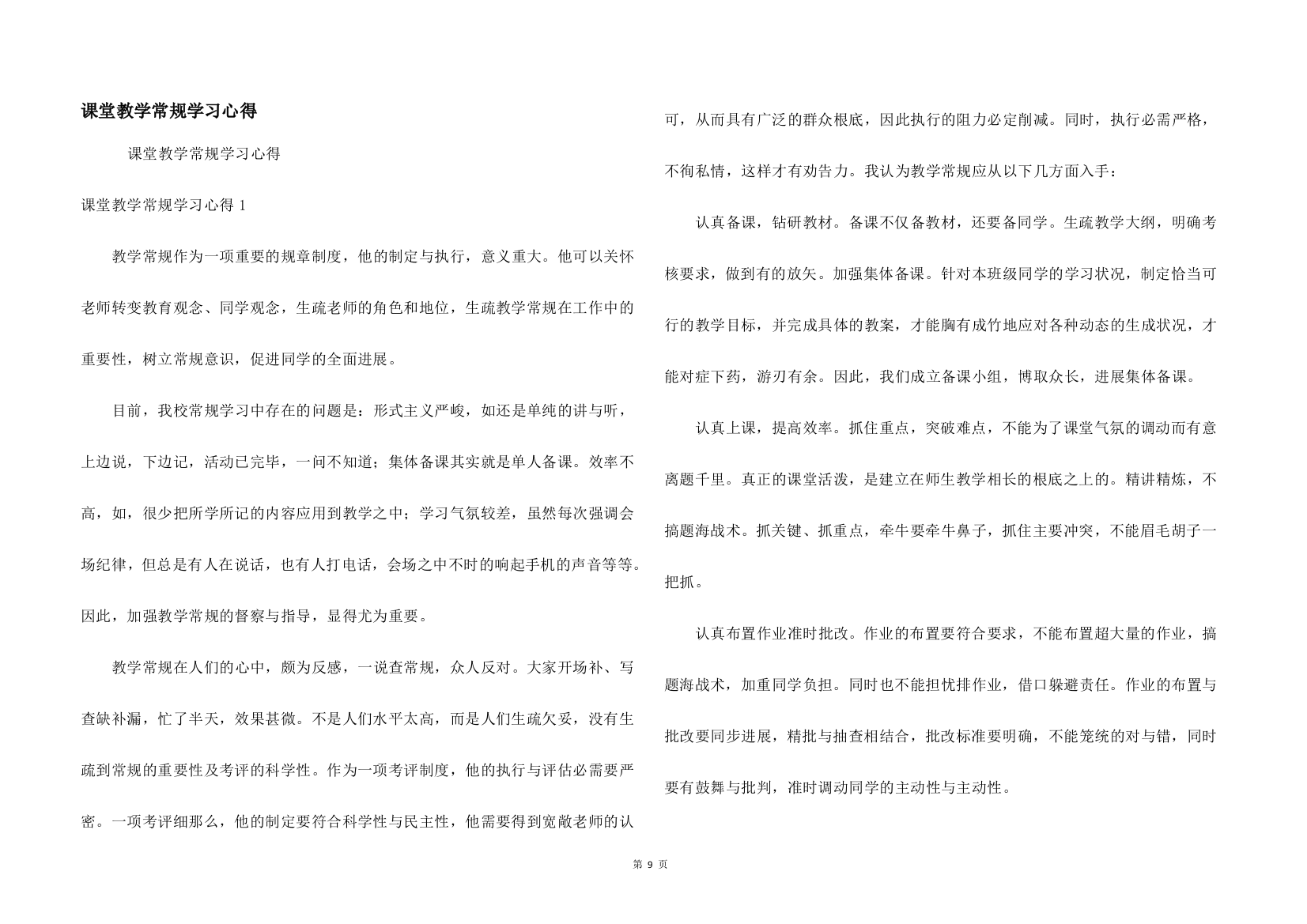 课堂教学常规学习心得