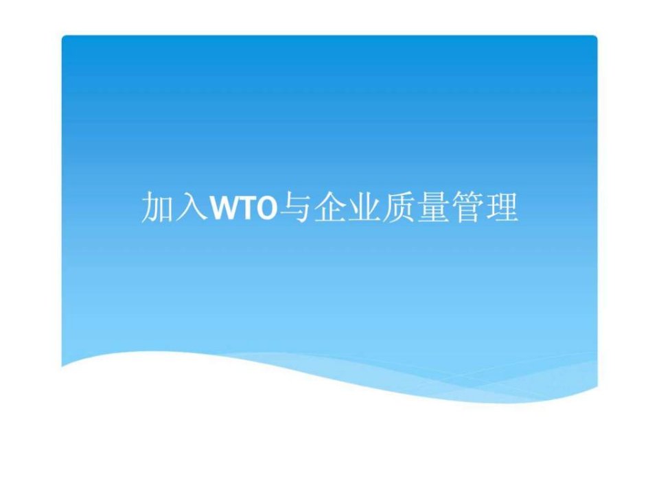 WTO与企业质量管理22