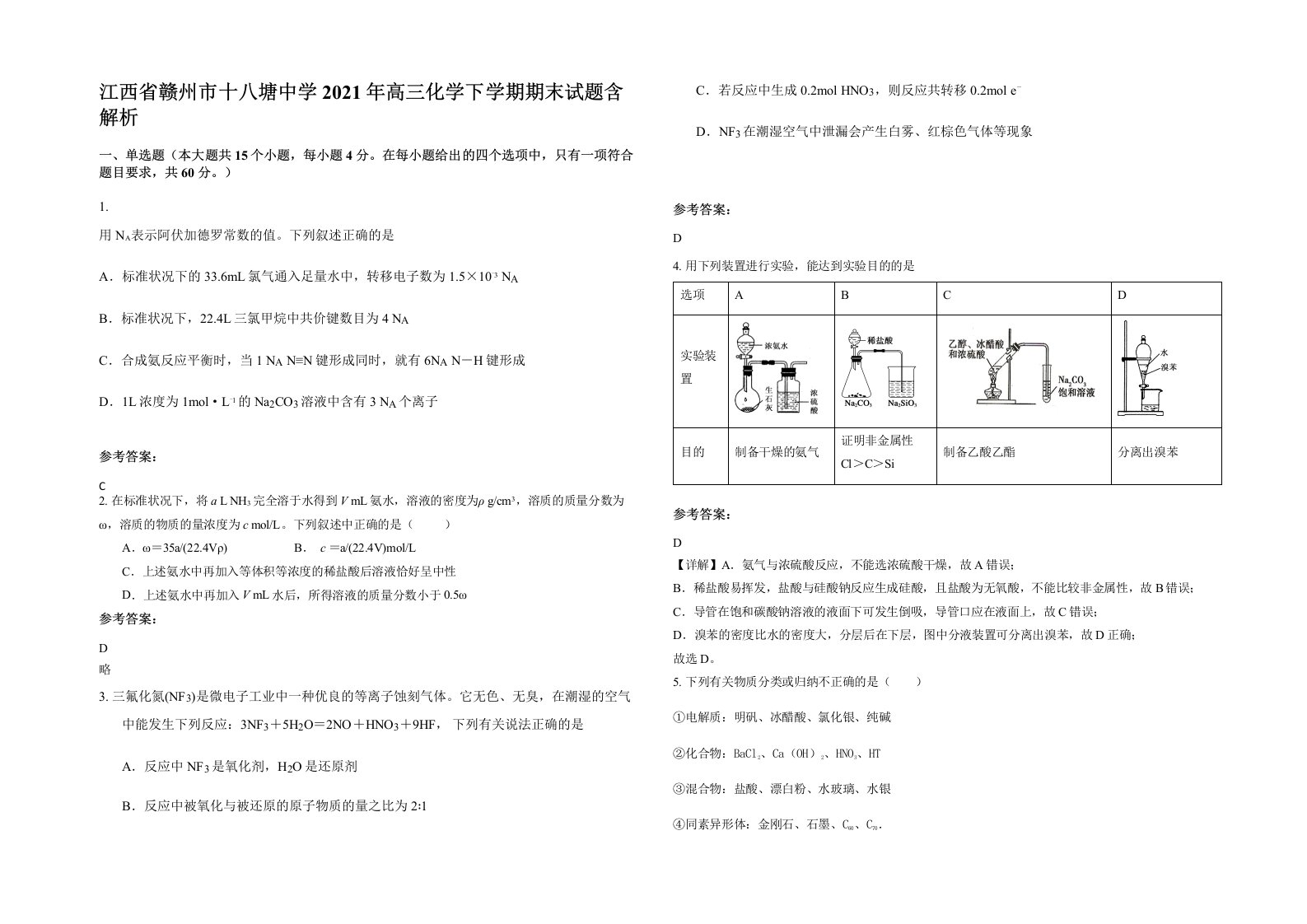 江西省赣州市十八塘中学2021年高三化学下学期期末试题含解析