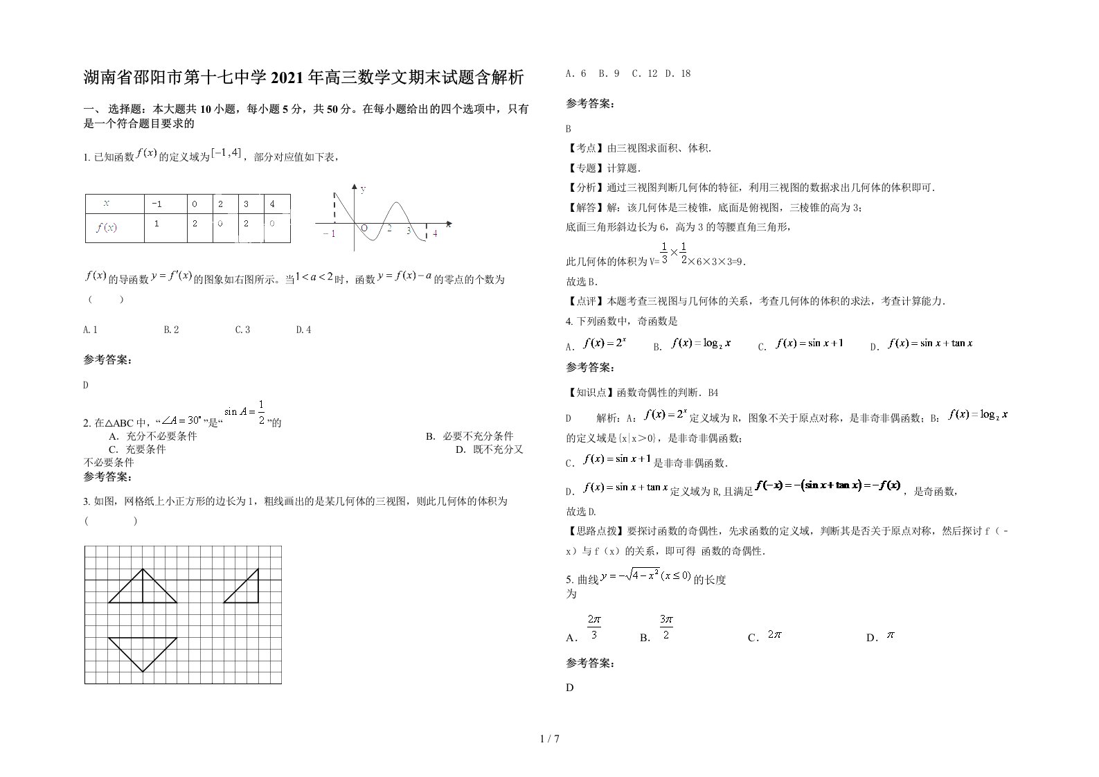 湖南省邵阳市第十七中学2021年高三数学文期末试题含解析