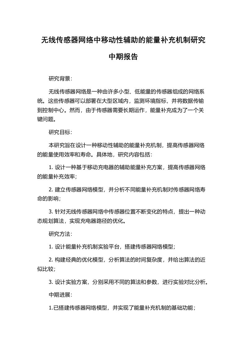 无线传感器网络中移动性辅助的能量补充机制研究中期报告