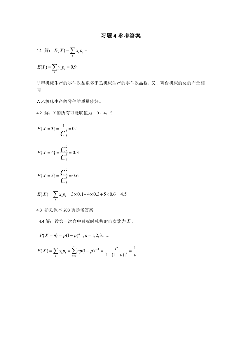 概率论数理统计习题4参考答案