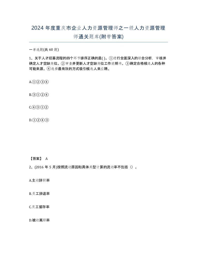 2024年度重庆市企业人力资源管理师之一级人力资源管理师通关题库附带答案