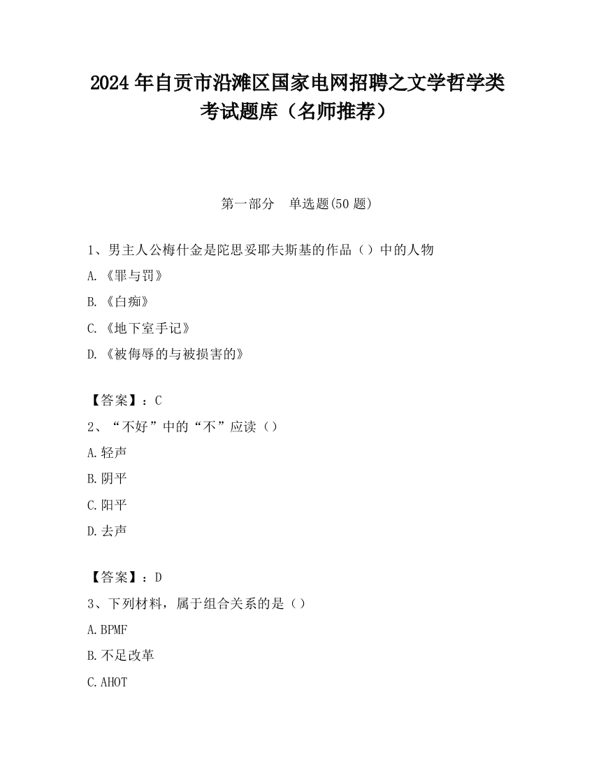 2024年自贡市沿滩区国家电网招聘之文学哲学类考试题库（名师推荐）