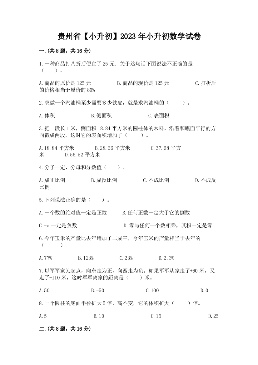 贵州省【小升初】2023年小升初数学试卷含答案（考试直接用）