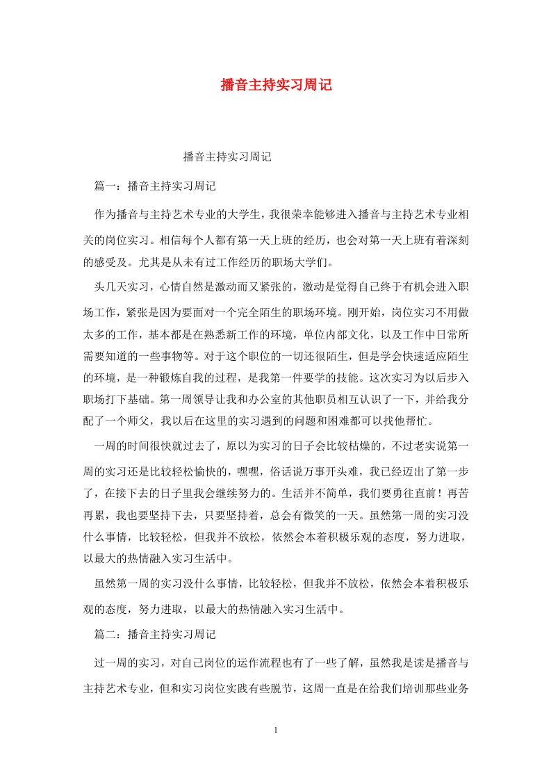 精选播音主持实习周记