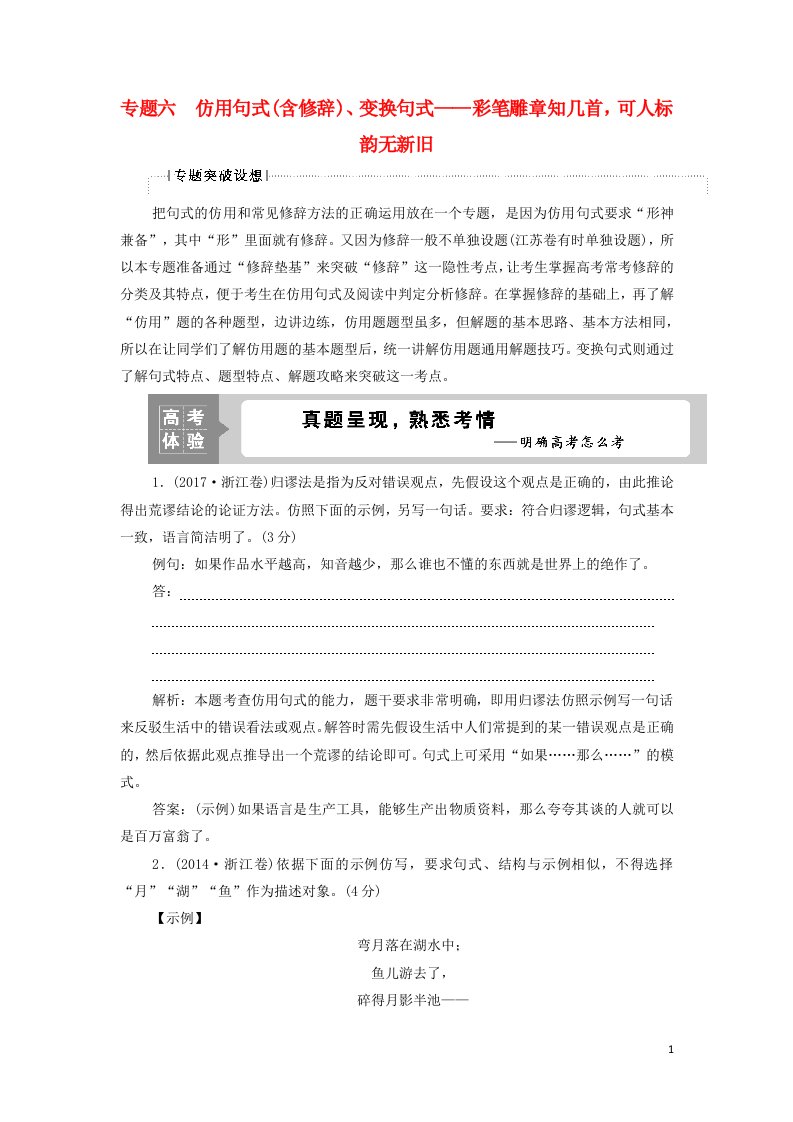 浙江专用2022高考语文一轮复习专题六仿用句式含修辞变换句式__彩笔雕章知几首可人标韵无新旧学案