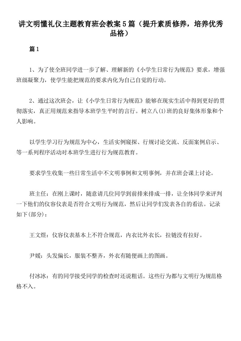 讲文明懂礼仪主题教育班会教案5篇（提升素质修养，培养优秀品格）