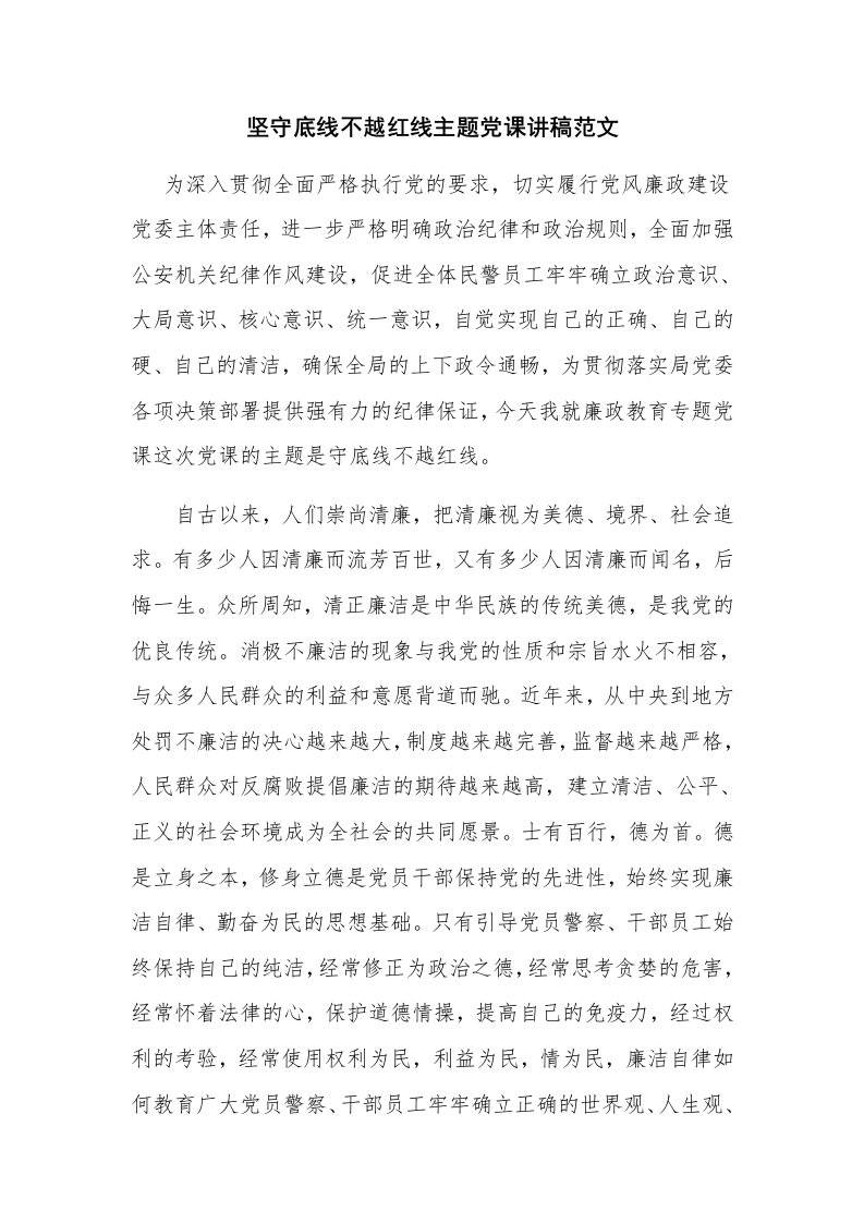 坚守底线不越红线主题党课讲稿范文