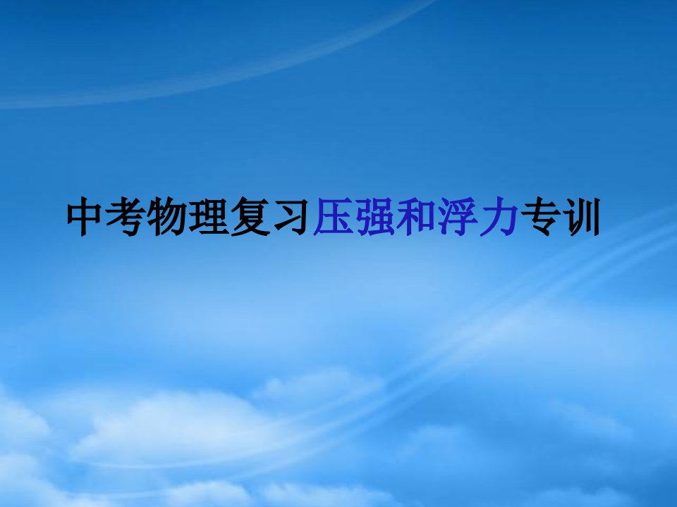 中考物理复习压强和浮力专训