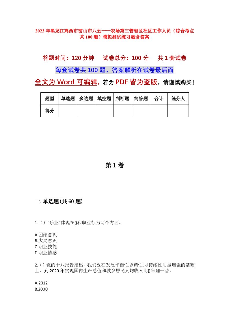 2023年黑龙江鸡西市密山市八五一一农场第三管理区社区工作人员综合考点共100题模拟测试练习题含答案