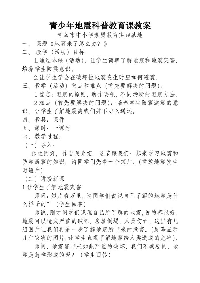 青少年地震科普教育课教案