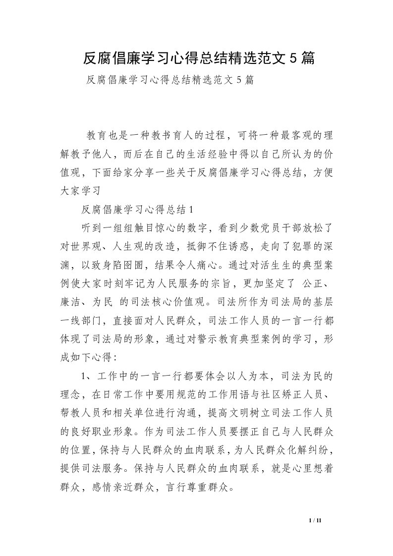 反腐倡廉学习心得总结精选范文5篇