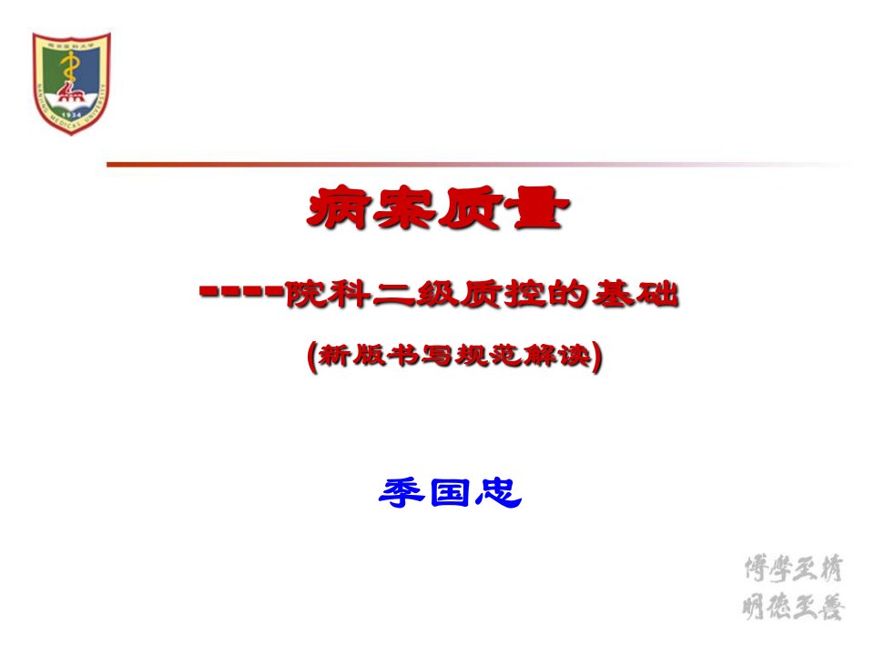 病案质量---院科二级质控的基础0幻灯片