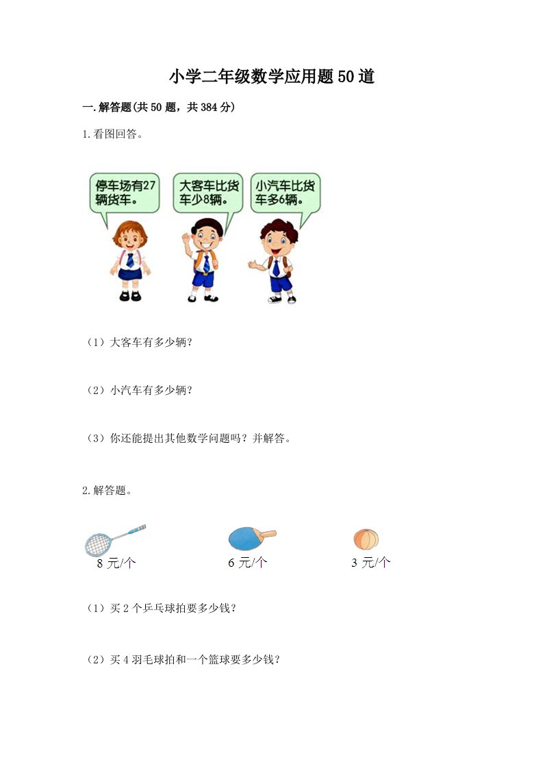 小学二年级数学应用题50道附答案（巩固）