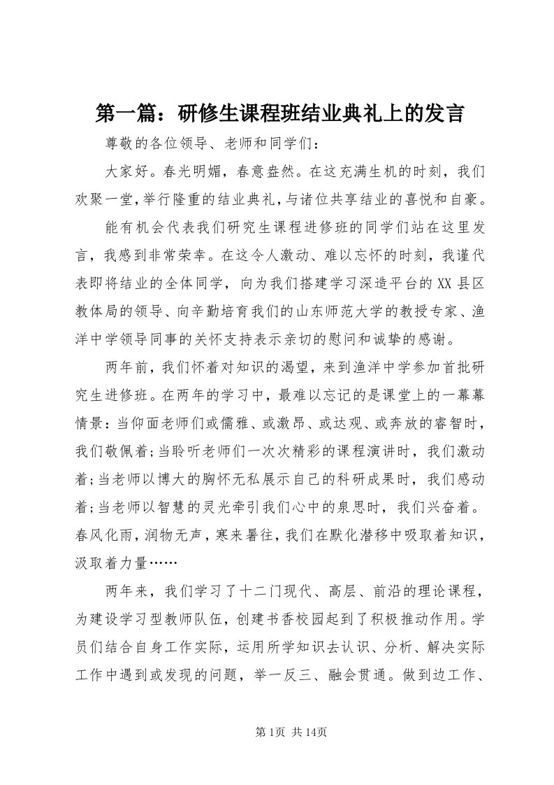 第一篇：研修生课程班结业典礼上的讲话