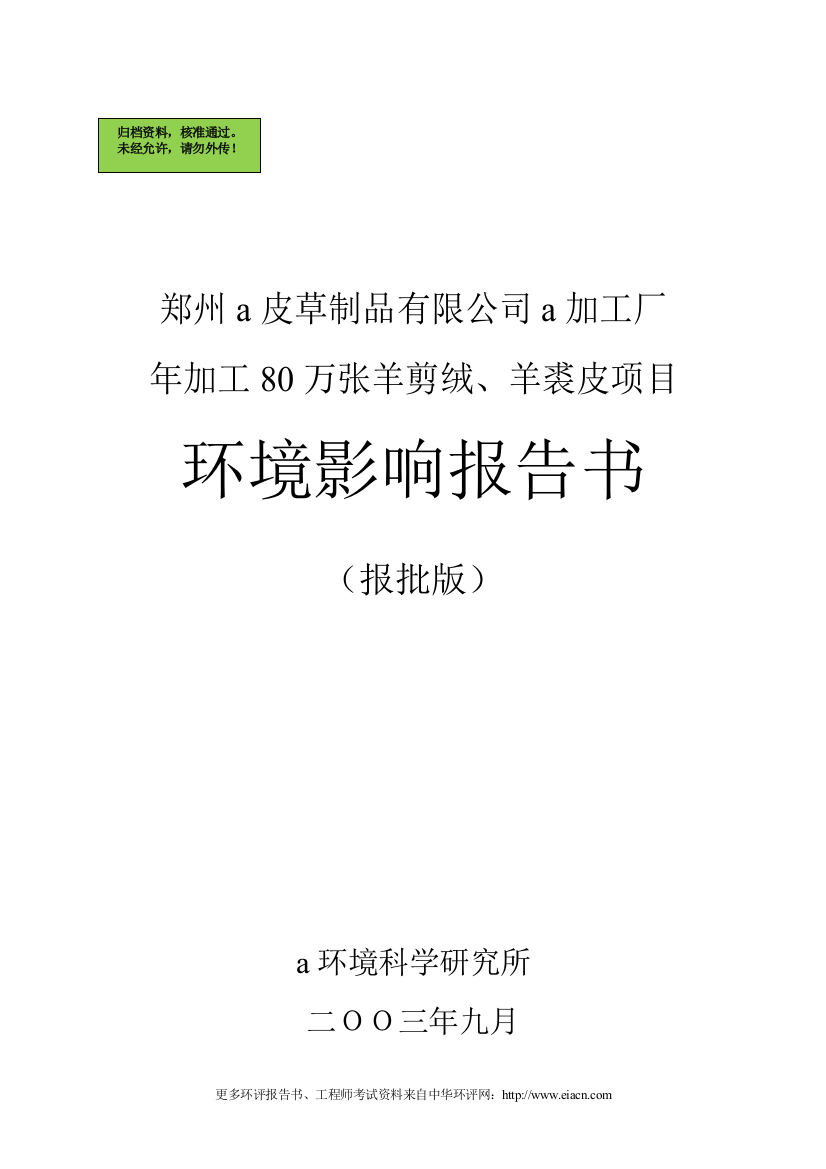 郑州皮草制品有限公司加工厂年加工80万张羊剪绒、羊裘皮项目环境评估报告