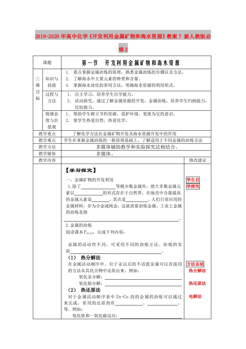 2019-2020年高中化学《开发利用金属矿物和海水资源》教案7