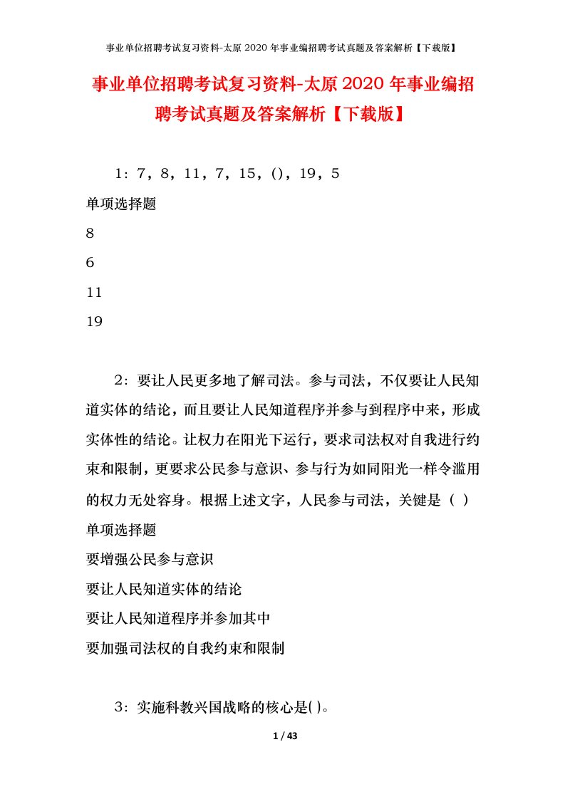 事业单位招聘考试复习资料-太原2020年事业编招聘考试真题及答案解析下载版