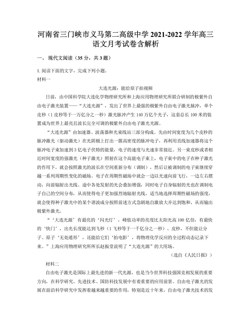 河南省三门峡市义马第二高级中学2021-2022学年高三语文月考试卷含解析