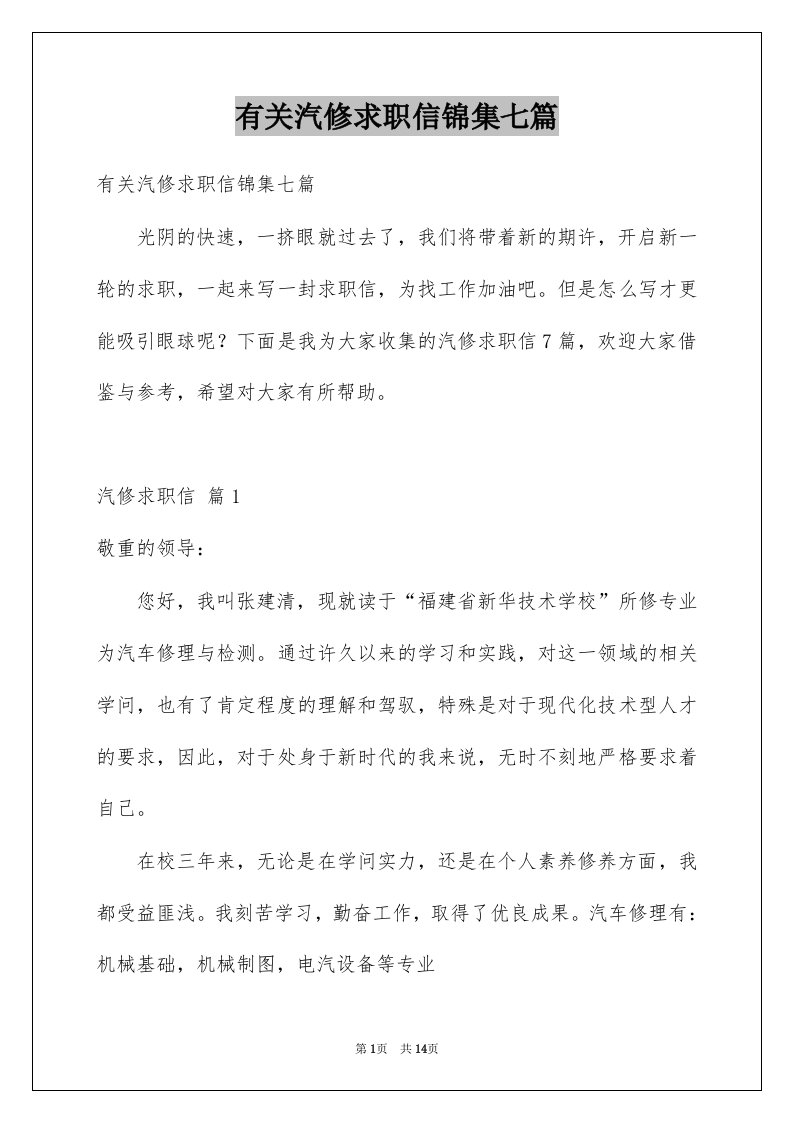 有关汽修求职信锦集七篇