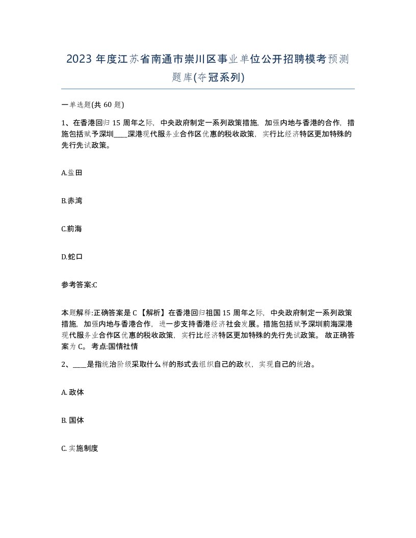 2023年度江苏省南通市崇川区事业单位公开招聘模考预测题库夺冠系列