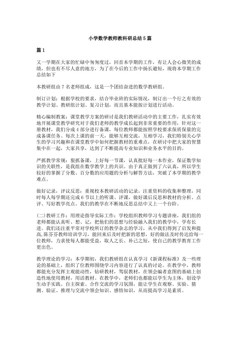 小学数学教师教科研总结5篇